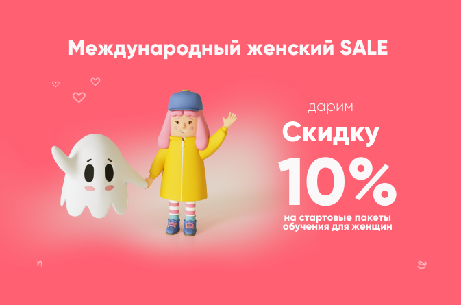 Специальная цена на стартовые пакеты для женщин!